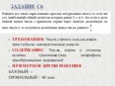 Задание С6. ТРЕБОВАНИЯ: Уметь строить и исследовать простейшие математические модели СОДЕРЖАНИЕ: Числа, корни и степени, основы тригонометрии, логарифмы, преобразования выражений ПРИМЕРНОЕ ВРЕМЯ РЕШЕНИЯ БАЗОВЫЙ: - ПРОФИЛЬНЫЙ : 40 мин