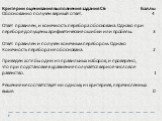 Критерии оценивания выполнения задания С6 Баллы Обоснованно получен верный ответ. 4 Ответ правилен, и конечность перебора обоснована. Однако при переборе допущены арифметические ошибки или пробелы. 3 Ответ правилен и получен конечным перебором. Однако Конечность перебора не обоснована. 2 Приведен хо