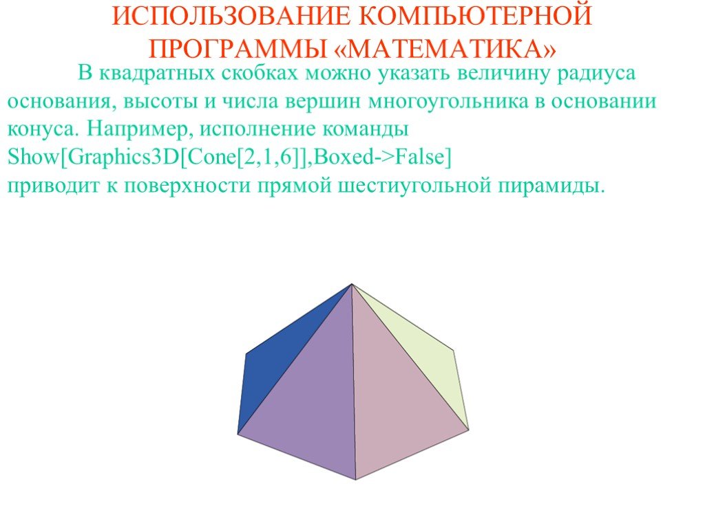 Число вершин многоугольника. Коническая поверхность с основанием многоугольника. Многоугольное основание. Квадрат математика приложения.