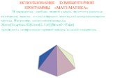 В квадратных скобках можно указать величину радиуса основания, высоты и числа вершин многоугольника в основании конуса. Например, исполнение команды Show[Graphics3D[Cone[2,1,6]],Boxed->False] приводит к поверхности прямой шестиугольной пирамиды.