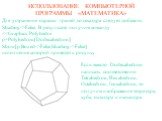 Для устранения окраски граней додекаэдра следует добавить Shading->False. В результате получим команду False] исполнение которой приведет к рисунку. Если вместо Dodecahedron написать соответственно Tetrahedron, Hexahedron, Octahedron, Icosahedron, то получим изображения тетраэдра, куба, октаэдра 