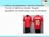 Самым продуктивным игроком сборной России по футболу считают Андрея Аршавина, который играет под 10 номером.