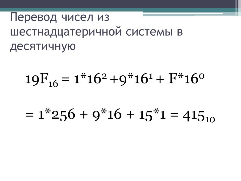 Перевести в десятичную систему счисления из шестнадцатеричной. Как перевести из десятичной в шестнадцатеричную систему счисления. Как переводить шестнадцатиричную в десятичную систему счисления. Как переводить из шестнадцатеричной в десятичную систему счисления. Как перевести число из десятичной системы в шестнадцатеричную.