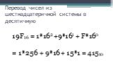 Перевод чисел из шестнадцатеричной системы в десятичную. 19F16 = 1*162 +9*161 + F*160 = 1*256 + 9*16 + 15*1 = 41510