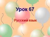 Урок 67 Русский язык