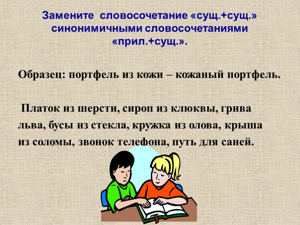 Замените словосочетание прилагательное плюс существительное