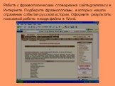 Работа с фразеологическим словарем на сайте gramma.ru в Интернете. Подберите фразеологизмы, в которых нашли отражение события русской истории. Оформите результаты поисковой работы в виде файла в Word.