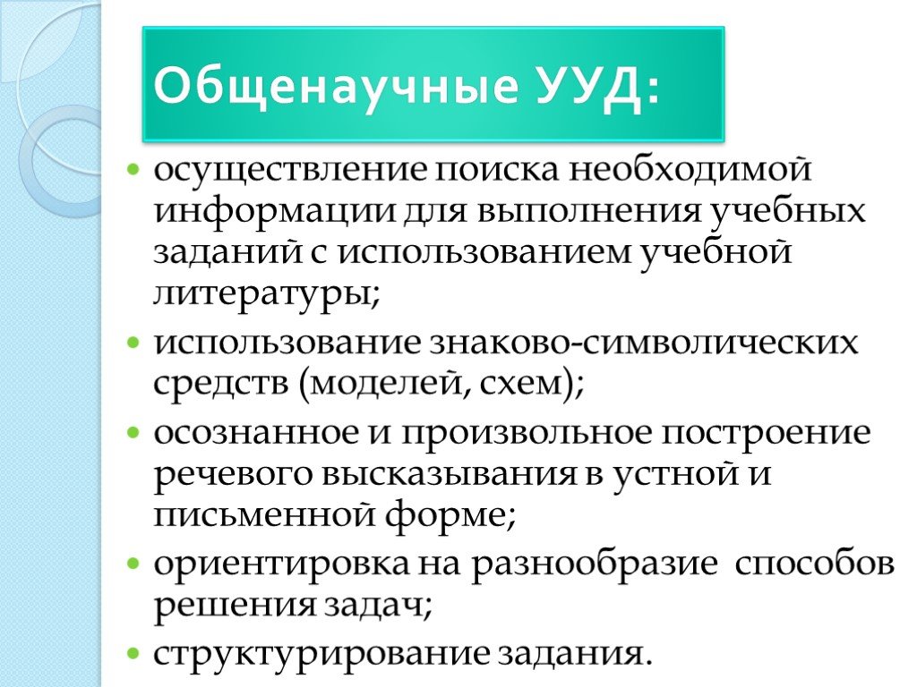 Осуществляется поиск. Строить речевые высказывания УУД.