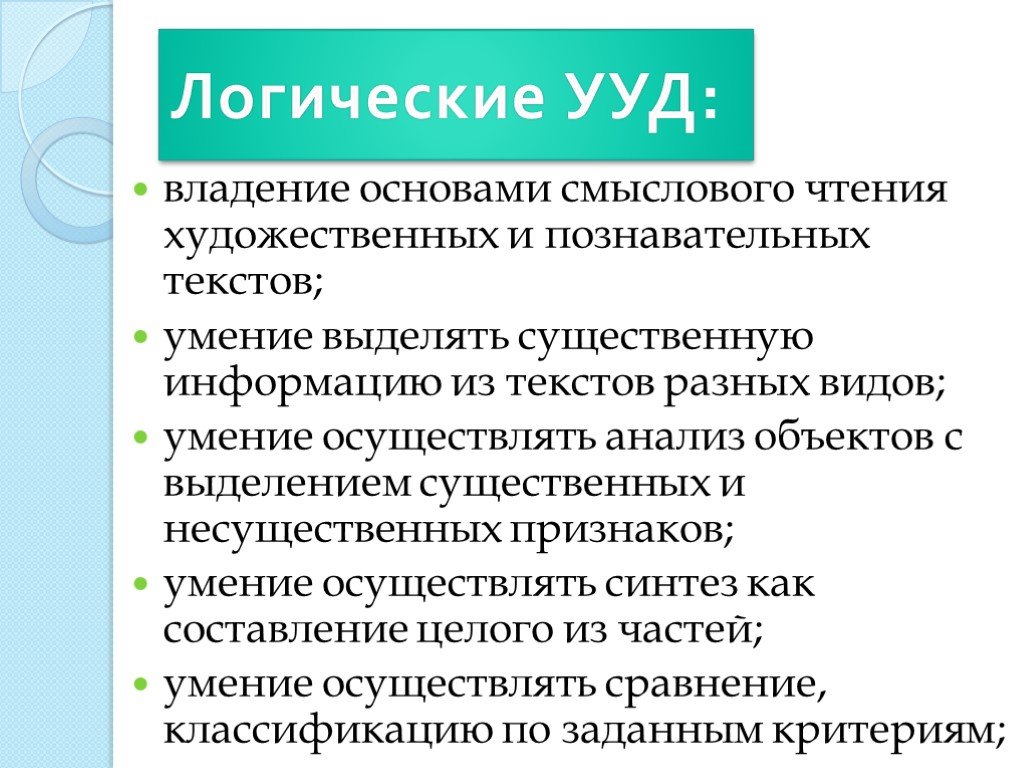 Признаки навыка. Логические УУД. Познавательные логические УУД. Логические универсальные учебные действия это. Способность выделять существенное.