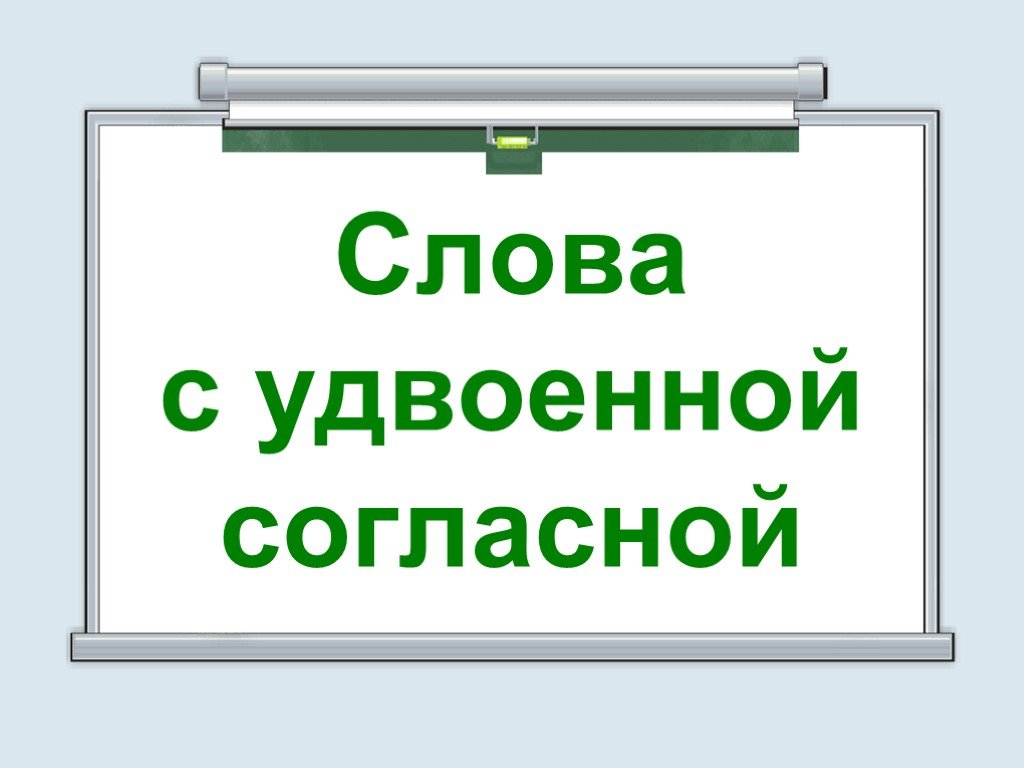 19 словами. Слова с удвоенной гласной. Медицинское оборудование с удвоенной гласной.