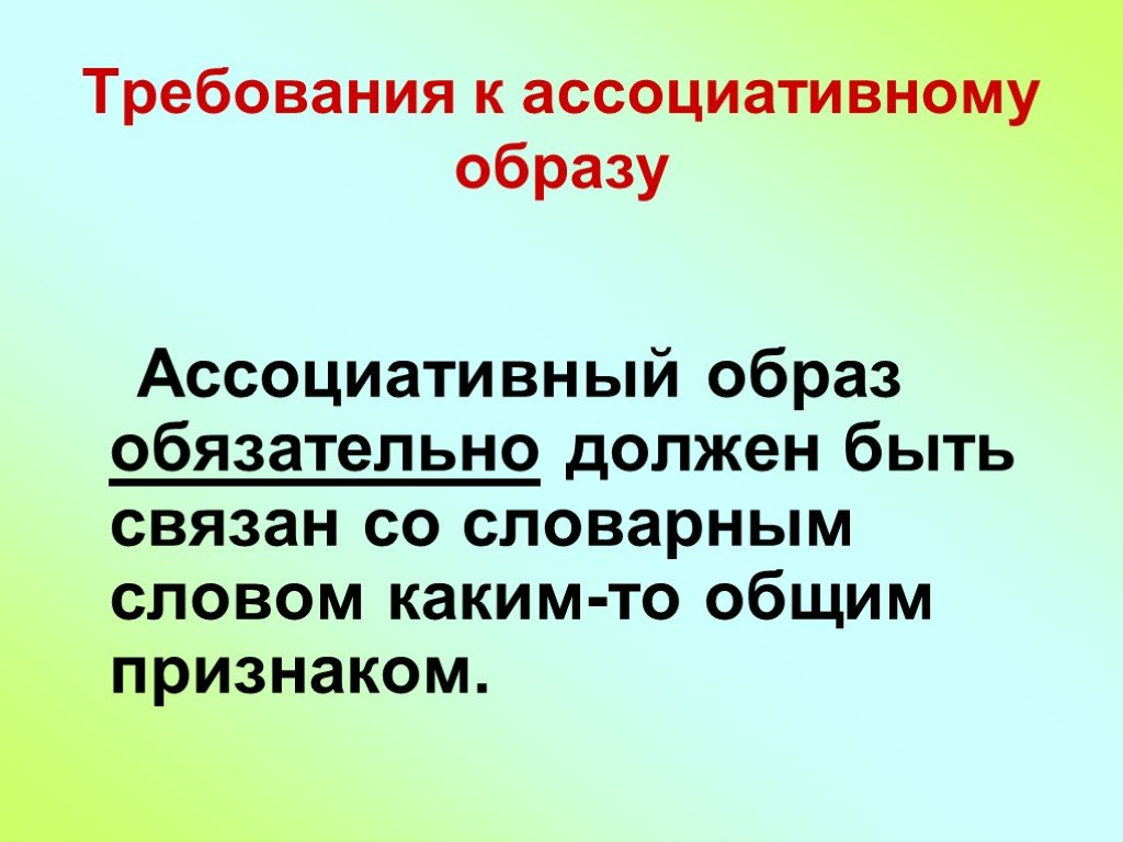 Обязательны необходимы. Ассоциативные образы. Субъективный ассоциативный образ. Синтаксический ассоциативный образ. Ассоциативное значение слова это.