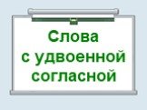 Слова с удвоенной согласной