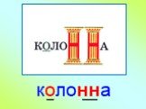 колонна