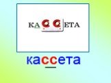 кассета