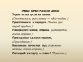 Утром встал гусак на лапки Утром встал гусак на лапки, (Потянулись, руки вверх — вдох-выдох.) Приготовился к зарядке. (Рывки рук перед грудью.) Повернулся влево, вправо, (Повороты влево-вправо.) Приседанье сделал справно, (Приседания.) Клювиком почистил пух, (Наклоны головы влево-вправо.) Поскорей з