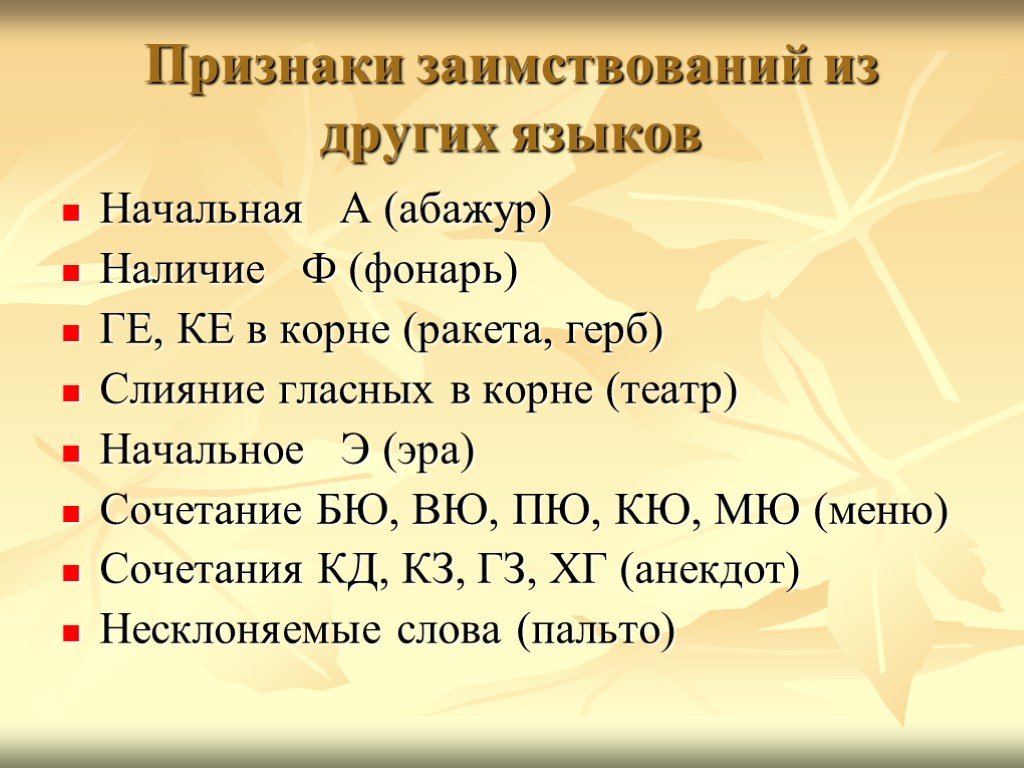 Объясните значение заимствованных слов. Признаки заимствованных. Языковые признаки заимствованных слов. 10 Заимствованных слов. Внешние признаки заимствованных слов.