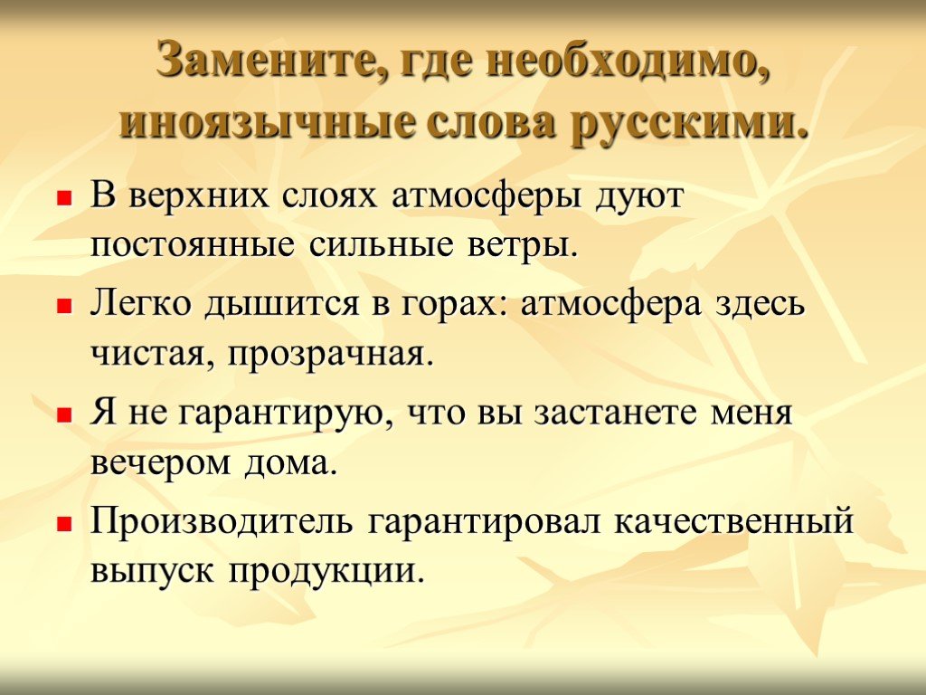 Вместо где. Синонимы к слову легко дышится. Ветер это иноязычное слово.