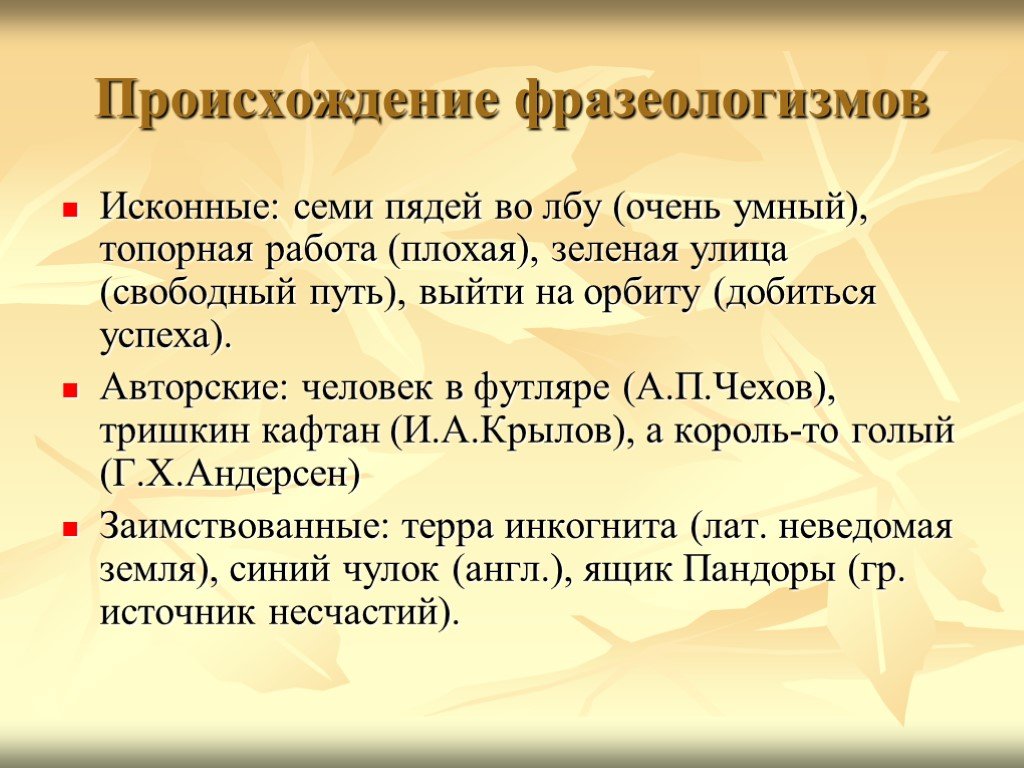 Происхождение фразеологизма мысль изреченная есть ложь. Происхождение фразеологизмов. История возникновения фразеологизма. Возникновение фразеологизмов. Как произошли фразеологизмы.