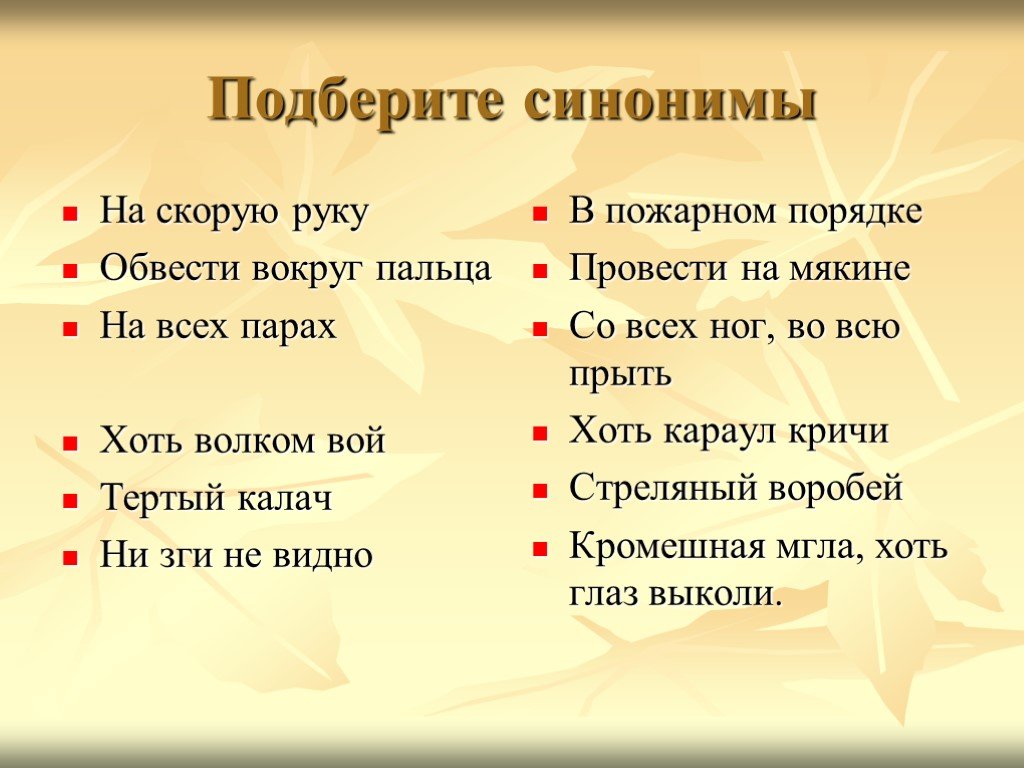 Замените фразеологизмы синонимами. Задания по лексике. Задания по теме лексика. Упражнения по лексике 5 класс. Задания на лексику по русскому языку.