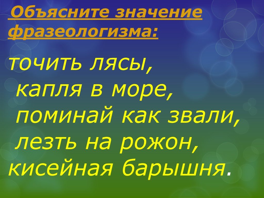 Фразеологизм точить. Капля в море фразеологизм. Поминай как звали фразеологизм. Капля в море значение фразеологизма. Фразеологизмы. Кисе́йная ба́рышня-.