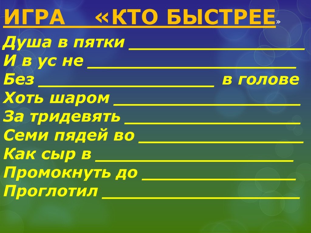 Душа в пятки. Душа в пятки …….., без …….. В голове, семи пядей во ……. Тридевять, Седьмое это.