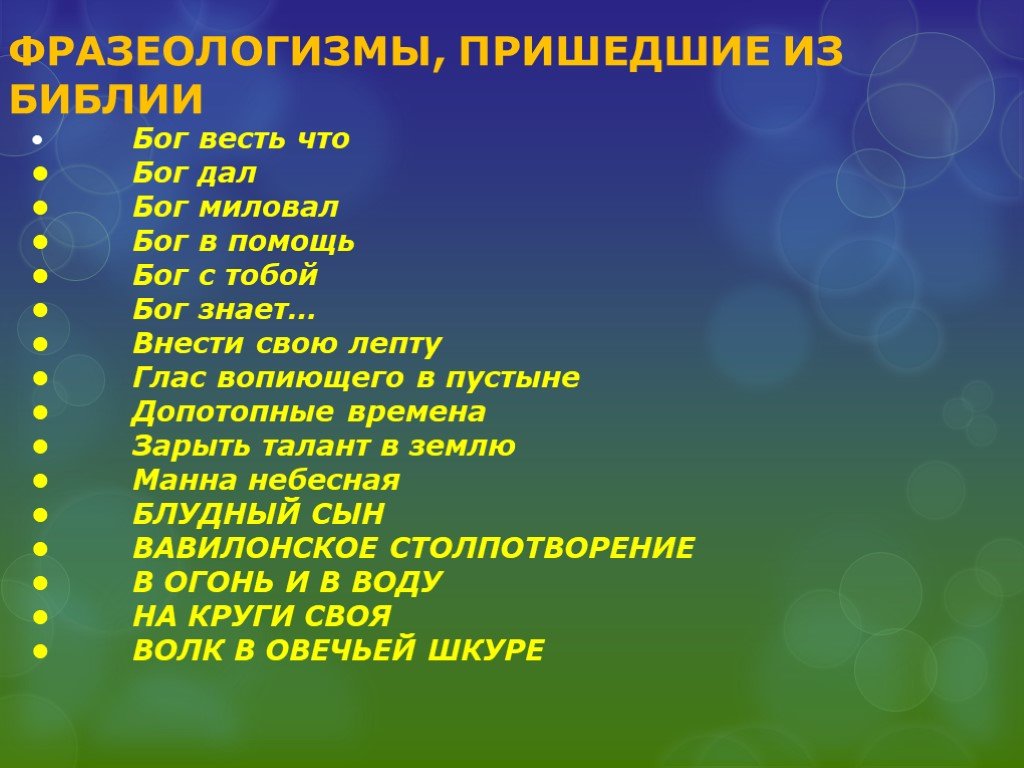 Фразеологизмы пришедшие из профессий. Библейские фразеологизмы. Фразеологизмы из Библии. Фразеологизмы пришедшие из Библии. Библия фразеологизмы.