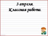 3 апреля. Классная работа.