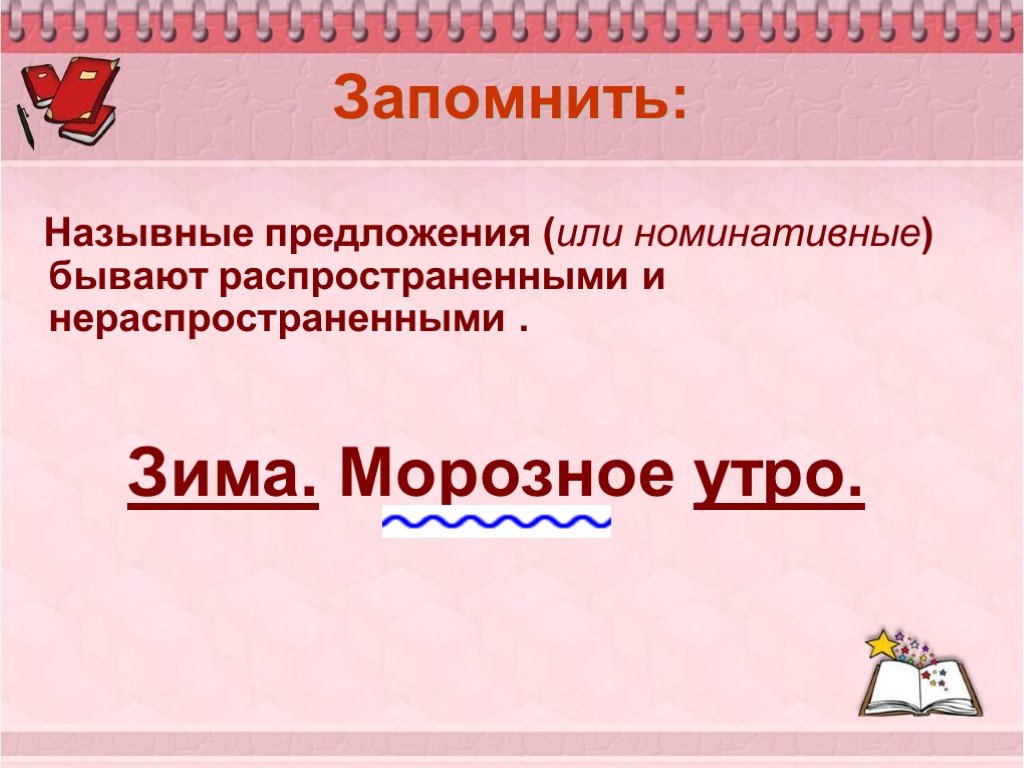 В распространенном предложении есть. Назывные (номинативные) предложения. Нераспространенные Назывные предложения. Распространенное назывное предложение. Назывные предложения распространенные и нераспространенные.