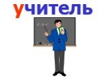 учитель