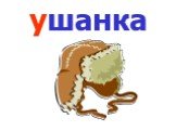 ушанка