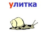 улитка