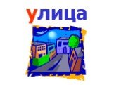 улица