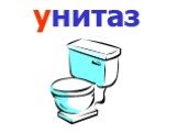 унитаз