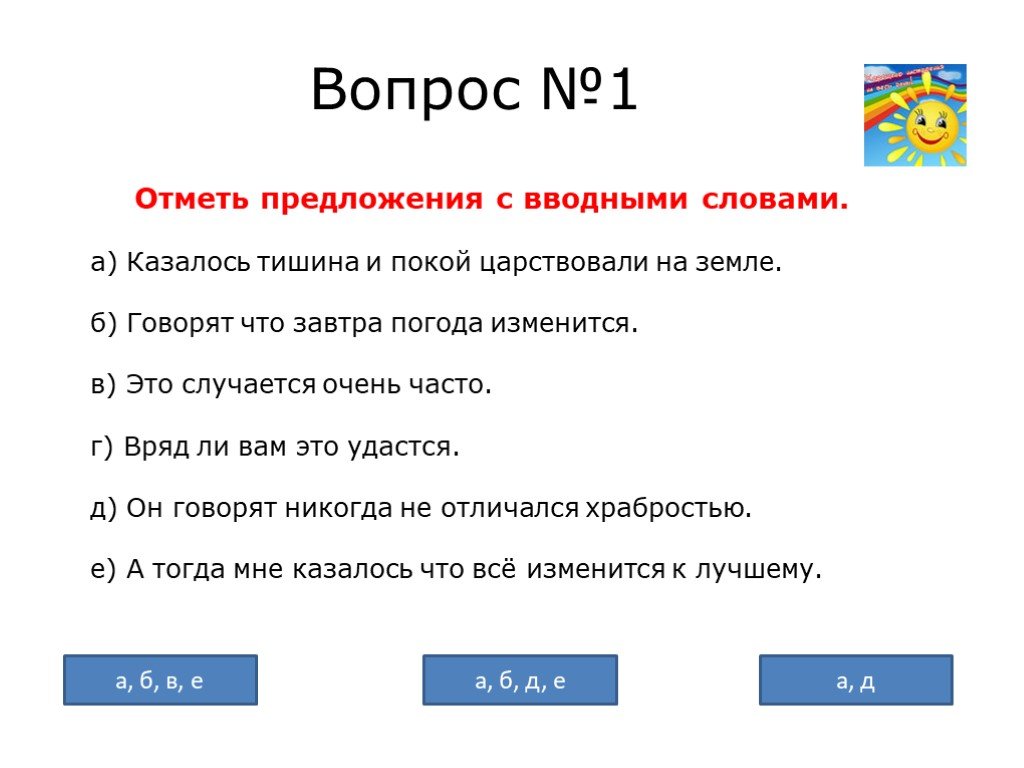 Тест по русскому языку вводные слова