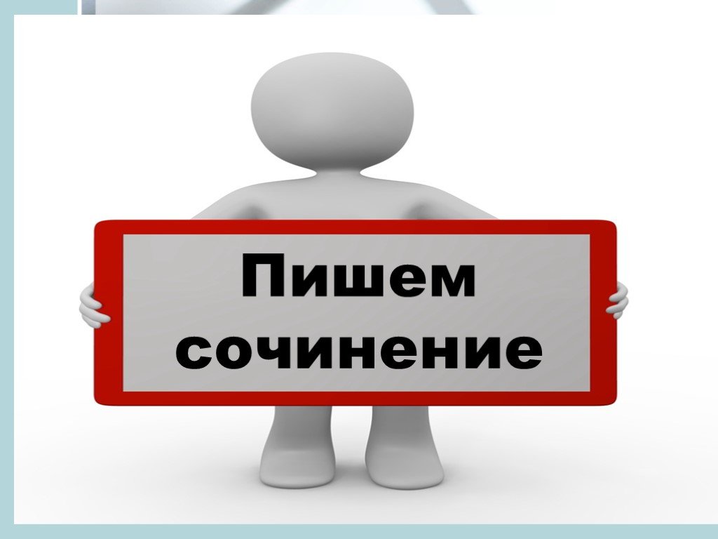 Написание сочинения. Пишут сочинение. Сочинение картинки. Написали итоговое сочинение. Пишем сочинение картинки.