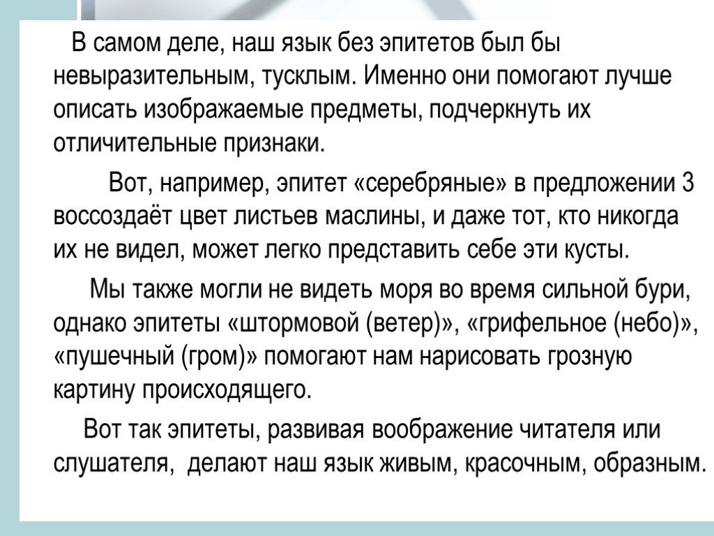 Эпитеты сочинение рассуждение. Текст с эпитетами. Без эпитеты. В самом деле наш язык без эпитетов был бы. Тексты с большим количеством эпитетов.