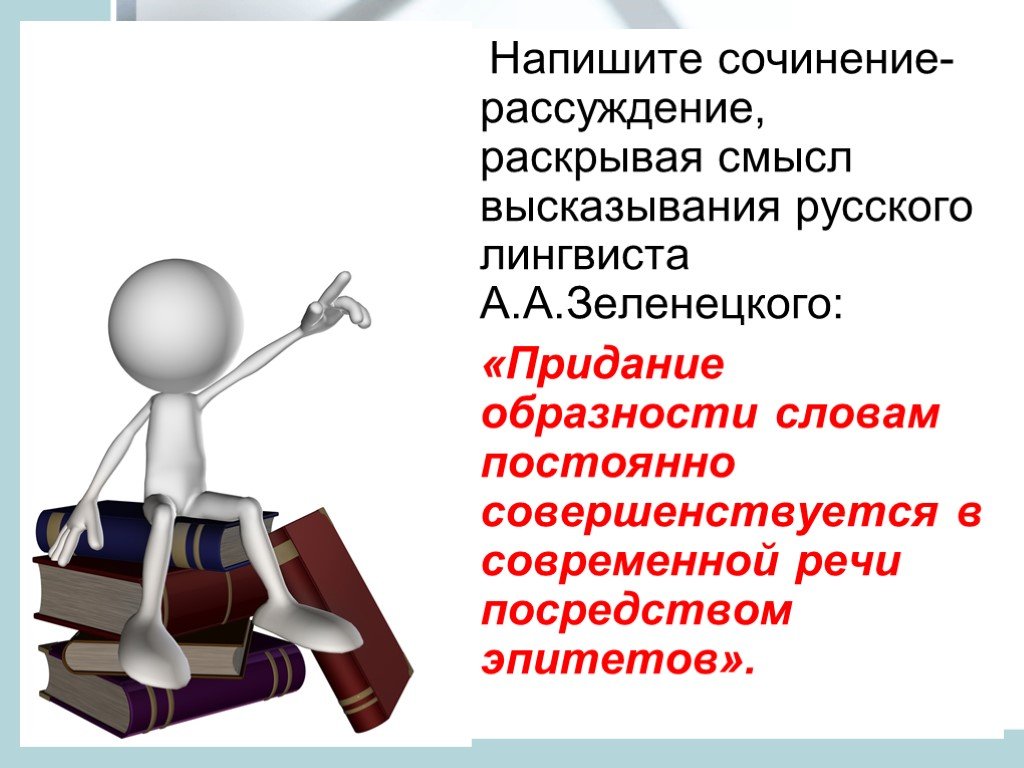 Раскройте смысл высказывания современного лингвиста. Афоризмы в современной речи. Придание Образности словам постоянно совершенствуется сочинение. Сочинение рассуждение на тему лингвиста Зеленецкого. Функции эпитетов сочинение.