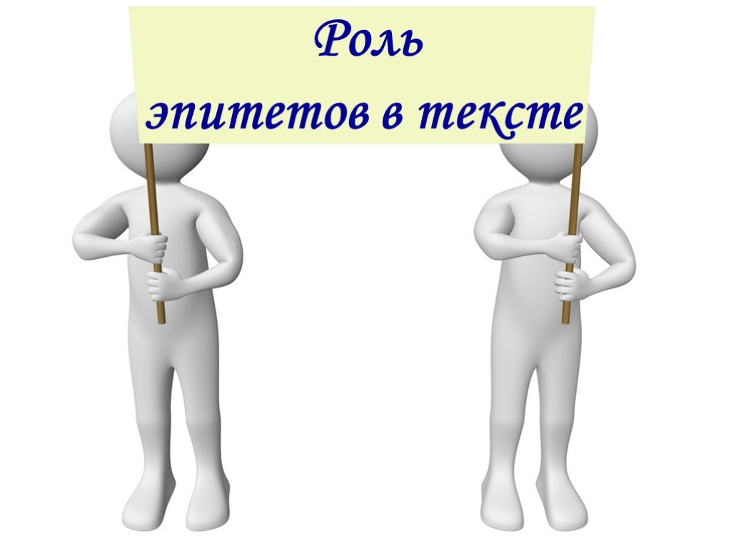 Возможность эпитет. Эпитеты и их роль в художественном тексте. Роль эпитетов в тексте. Функции эпитетов в художественном тексте. Роль эпитетов в речи.