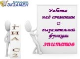 ГИА С2. Работа над сочинением О выразительной функции эпитетов