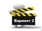 Вариант 2