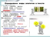 Определяем виды эпитетов в тексте. Эпитеты: «страшные прыжки», «свежий ветер» подчёркивают признаки предметов, создают, описывают образ. Это эпитеты…(описательные). Эпитеты: «Чудеснейший пляж», «гордое и мужественное одиночество» дают оценку образу. Это эпитеты… (оценочные). Подберите синонимы к эпи