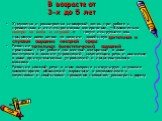 В возрасте от 3-х до 5 лет. Уточняется и расширяется словарный запас при работе с предметным и иллюстративным материалом. «Внимательно смотри на меня и слушай…» - такую инструкцию мы постоянно даем детям на занятии, задействуя зрительные и слуховые ощущения сенсорной сферы. Развитие тактильных (кине