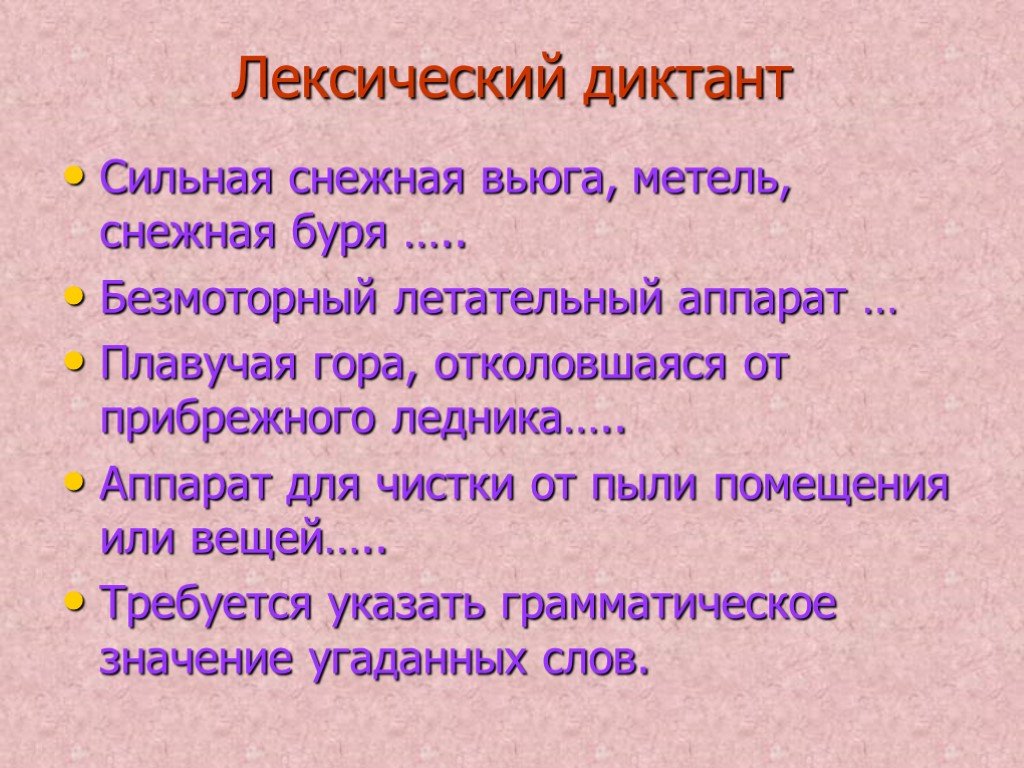 Прибоя лексический. Лексический диктант. Лексический диктант по русскому. Диктант вьюга. Диктант Снежная буря.