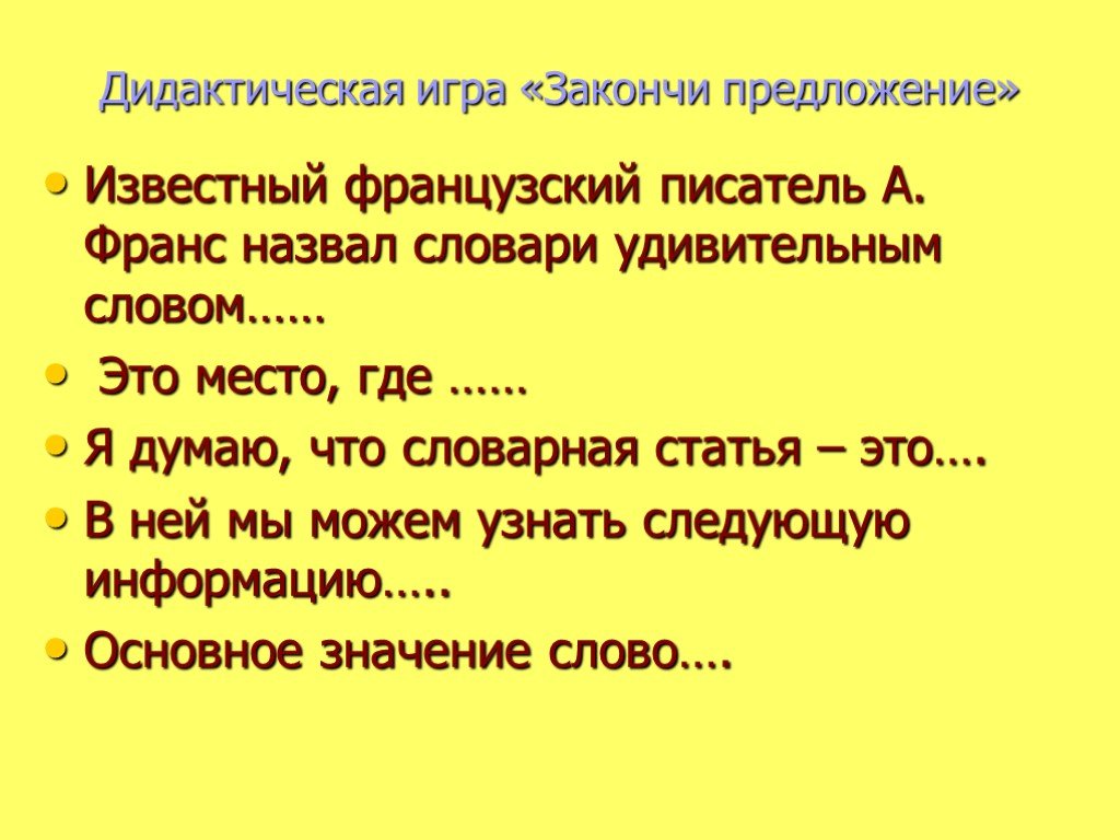 Известно какое предложение. Предложение со словом известный. Дидактическая игра закончи предложение. Предложение известный писатель. Дидактическая игра закончи сказку.