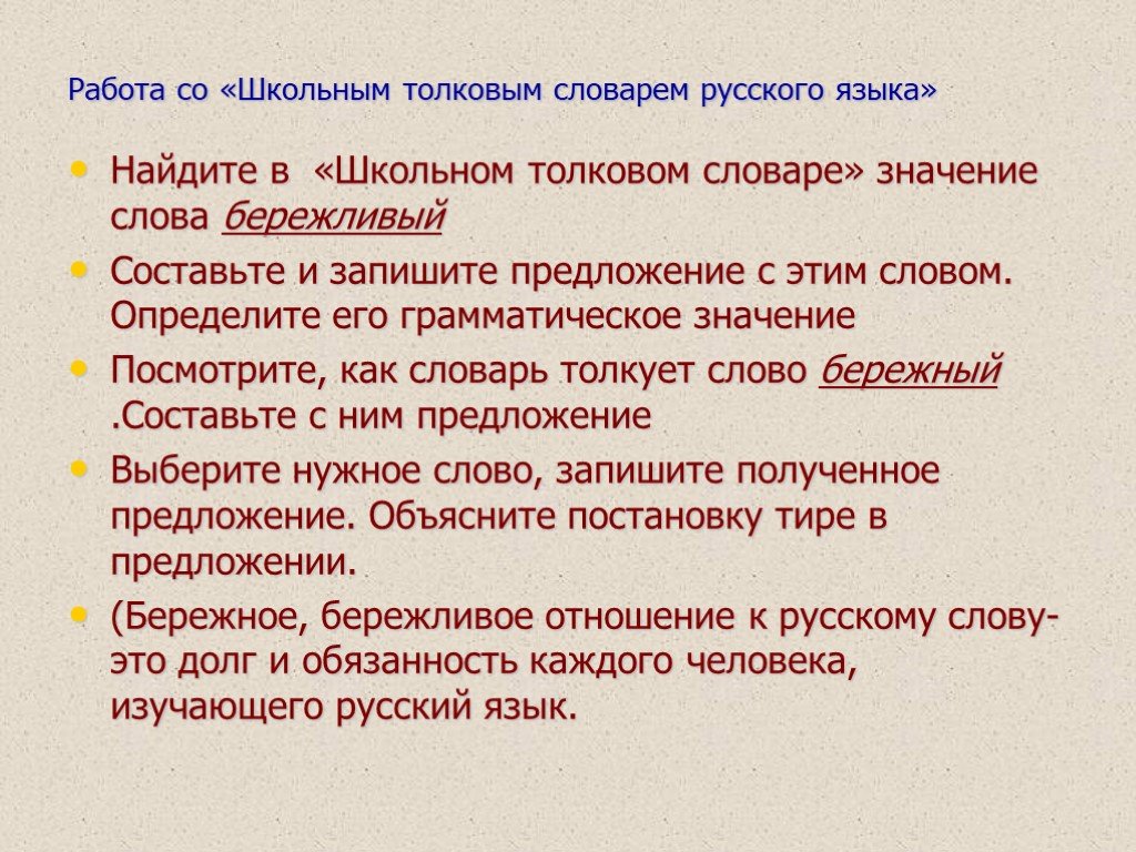 Найдите в толковом словаре значения. Бережливый грамматическое значение. Предложение со словом бережный. Грамматическое значение слова бережный. Грамматическое значение слова Бережливый Толковый словарь.