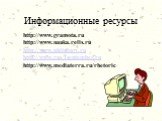 http://www.gramota.ru http://www.nauka.relis.ru http://www.philologv.ru http://www.rus.1september.ru http://www.mediaterra.ru/rhetoric