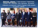 Министры обороны (слева направо) Нидерланды, Италия, ФРГ, Франция, США, Британия, Австралия собрались на военный совет в Париже чтобы решить что делать с ИГИЛ.