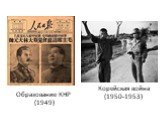 Образование КНР (1949). Корейская война (1950-1953)