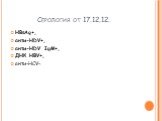 Серология от 17.12.12. HBsAg+, анти-HDV+, анти-HDV IgM+, ДНК HBV+, анти-HCV-.