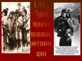 В 1915 г. Турция перешла к поголовному уничтожению армян